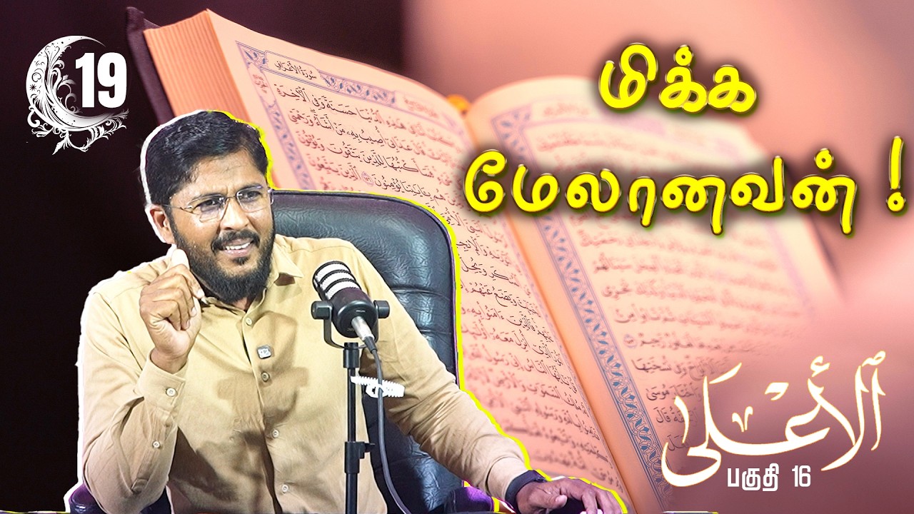 மிக்க மேலானவன் பகுதி 16