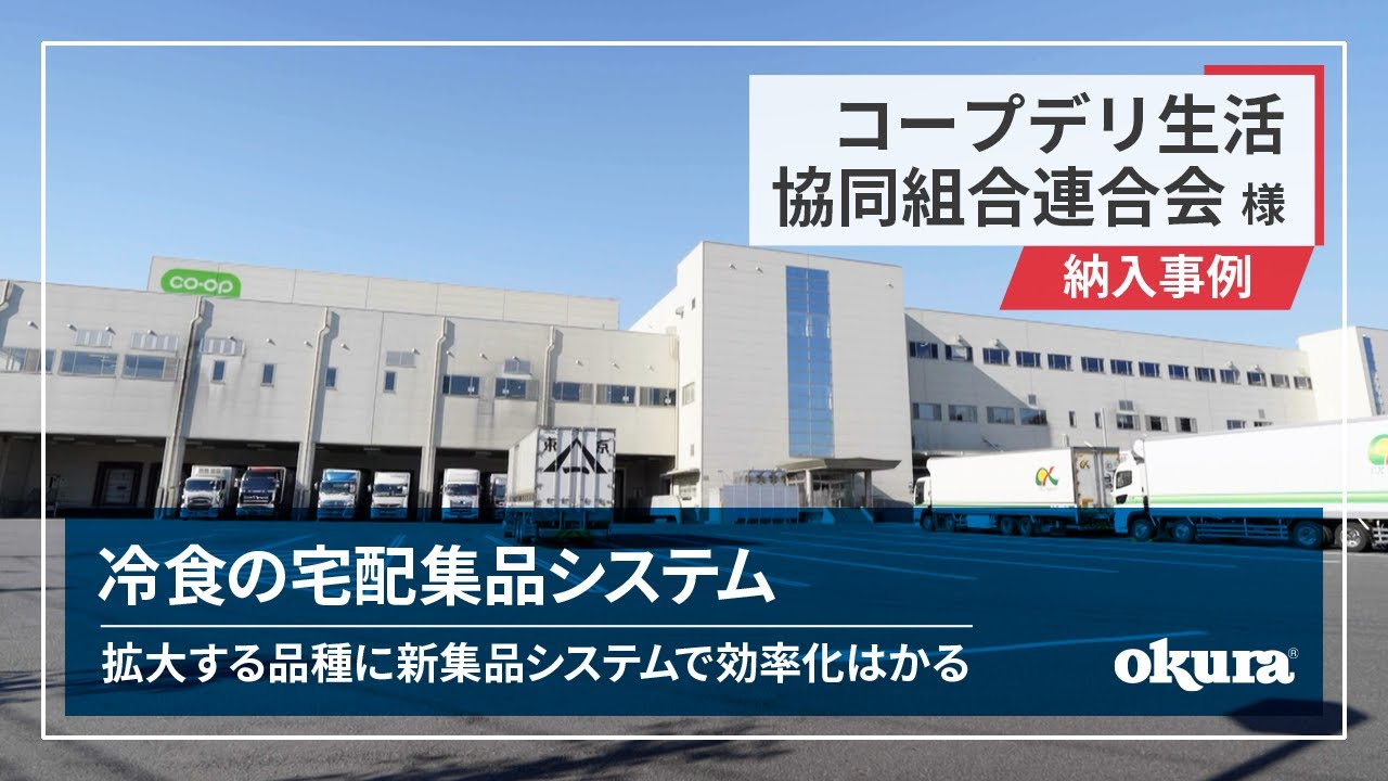 【ピッキングシステム納入事例】コープデリ連合会・印西冷凍集品センター様 ｜ 冷食の宅配集品システム