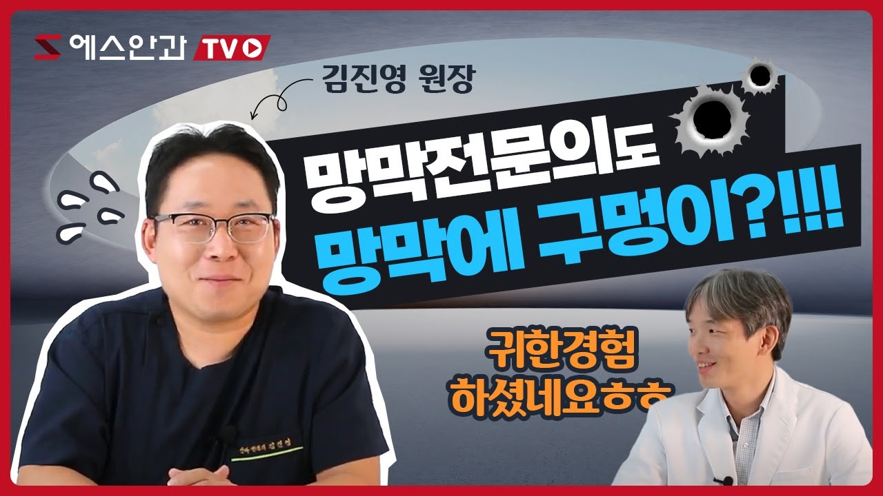망막전문의가 망막에 구멍이 났다?!!