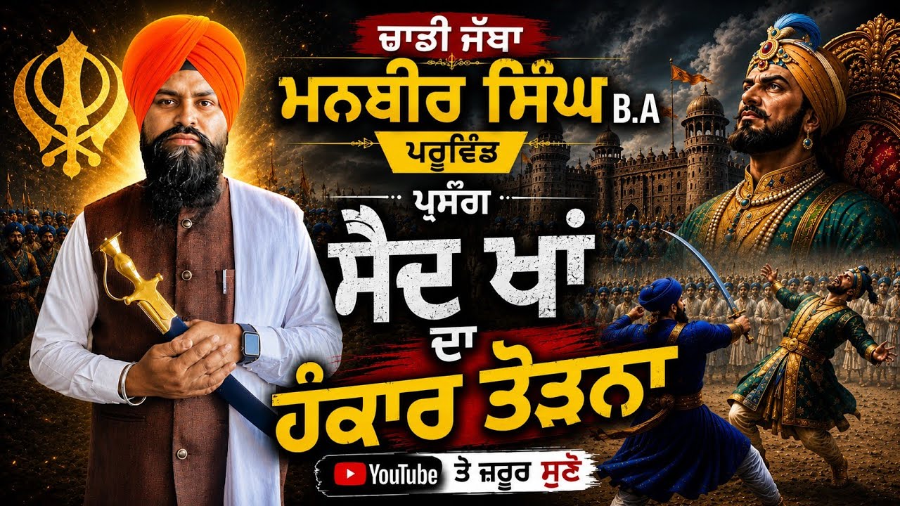 ਪ੍ਰਸੰਗ ਸੈਦ ਖਾਂ Parsang Said Khan Dhadi Jatha Manbir  Singh B.A Pahuwind 