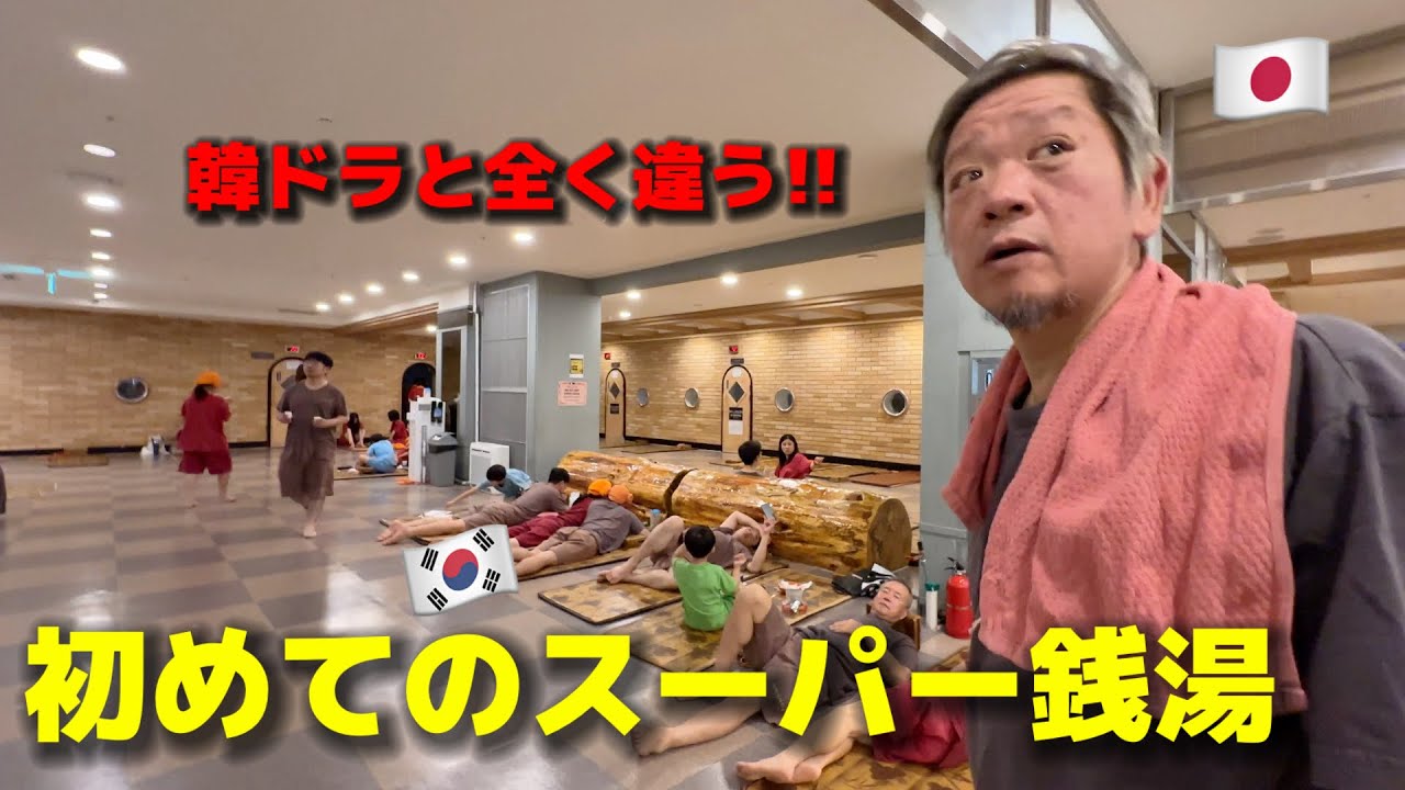 日本人が韓国のスーパー銭湯に行って衝撃を受けました…実は韓国ドラマと全く違いました...チムジルバン