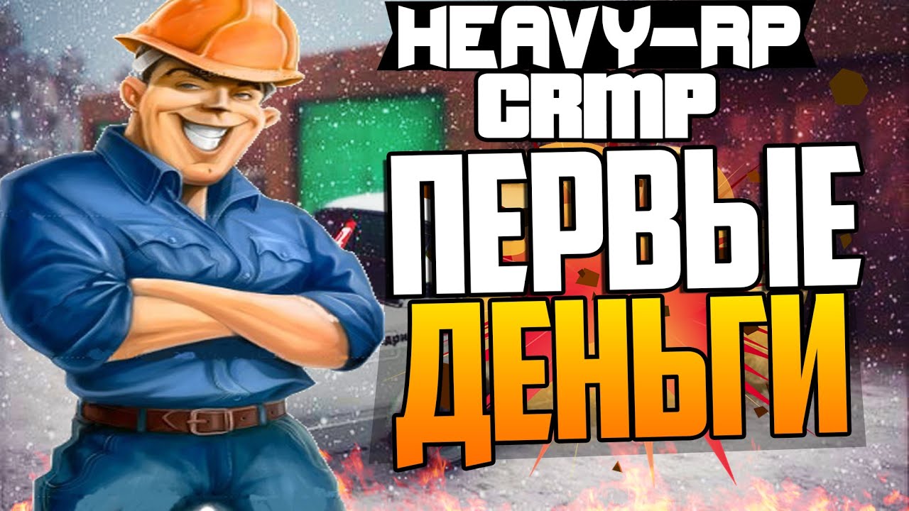 [GTA Криминальная Россия]HEAVY-RP - ПЕРВЫЕ ДЕНЬГИ # 1