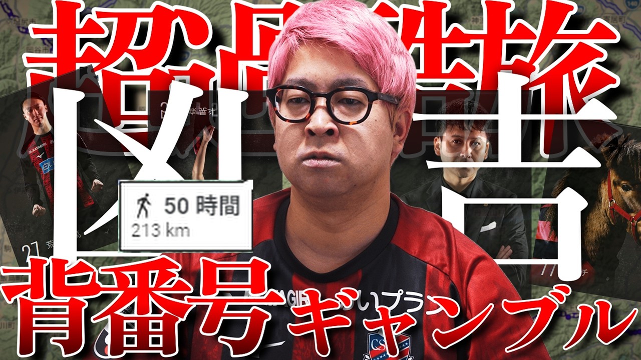 【松本山雅vs札幌】やーすーが家からアルウィン（200㎞）までギャンブルで向かう生配信part１
