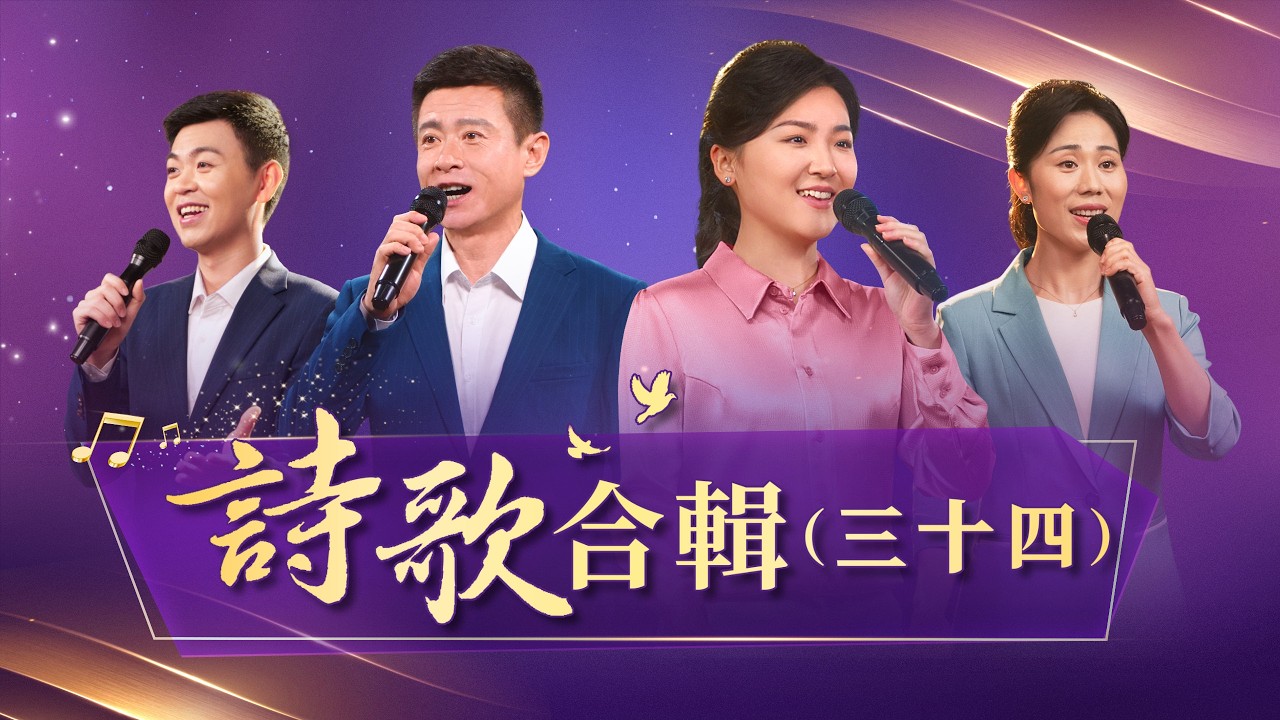 基督教會歌曲——詩歌合輯（三十四）