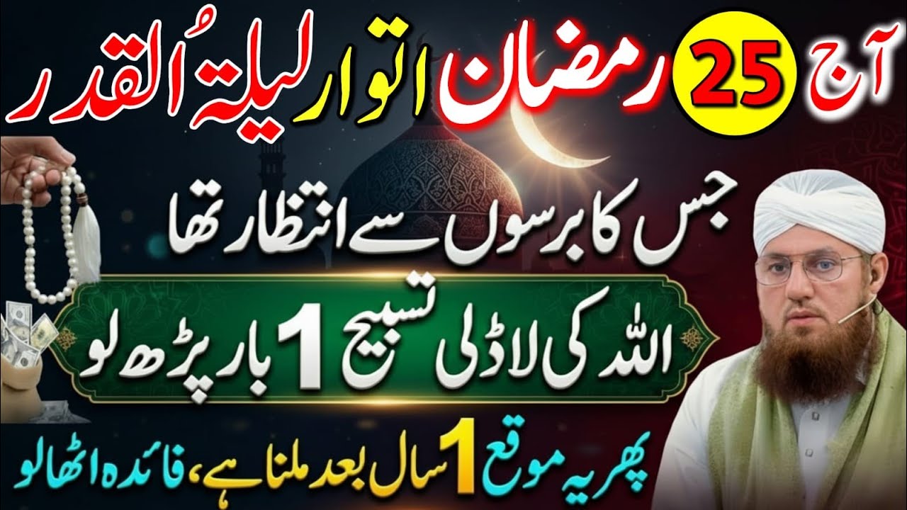 25 Ramzan Lailat-ul-Qadr: Sirf 1 Minute Ki Tasbeeh Parh Lo | Aaj Raat Naseeb Badal Jaye Ga! 