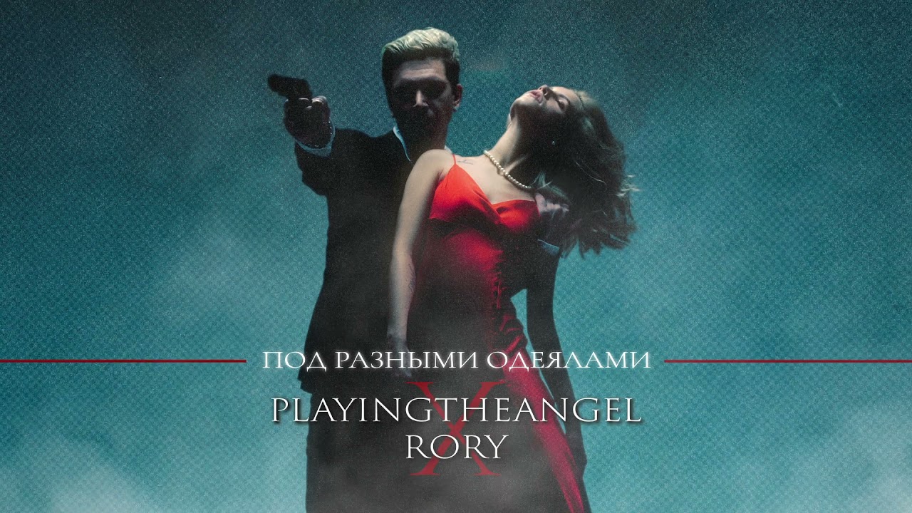 playingtheangel, RORY - Под разными одеялами (Official audio)