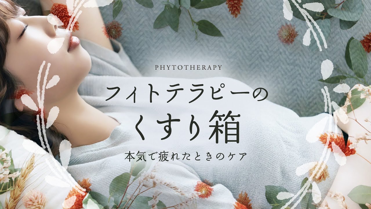 【ダイジェスト】フィトテラピーのくすり箱〜本気で疲れたときのケア〜 _2025年10月16日開催＠yoggyair