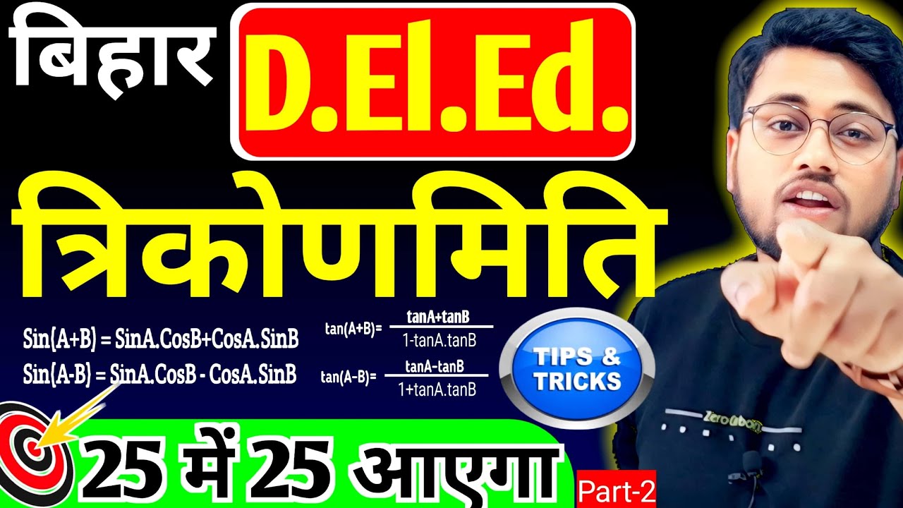 Bihar deled maths trigonometry part 2 | धाकड़ ट्रिक जो सबको समझ में आए #live #amitsir #deled