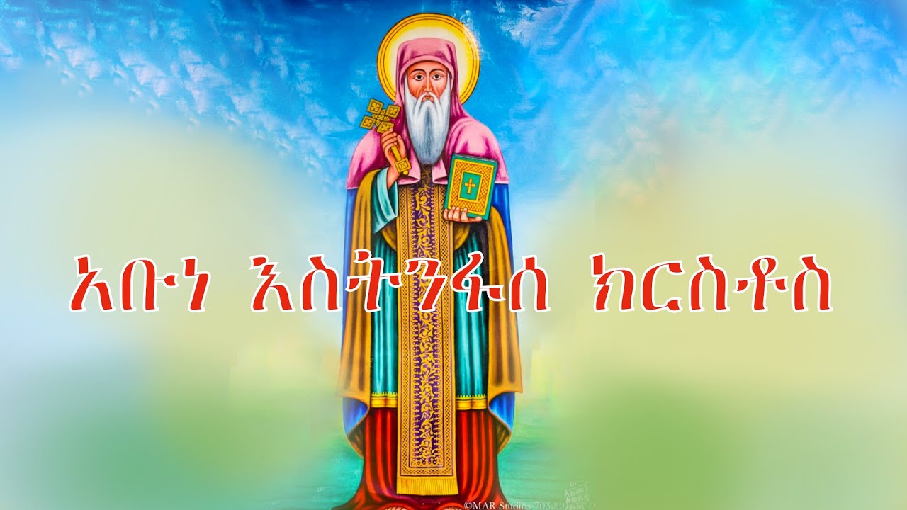 አቡነ እስትንፋሰ ክርስቶስ | Yekidusan Tarik | የቅዱሳን ታሪክ | Abune ESTINFASE KIRSTOS