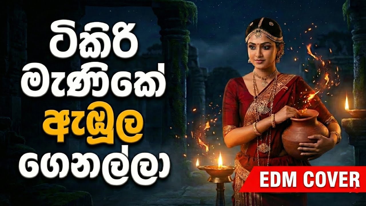 Tikiri Menike (ටිකිරි මැණිකේ) - EDM Remix | Audio Yakku
