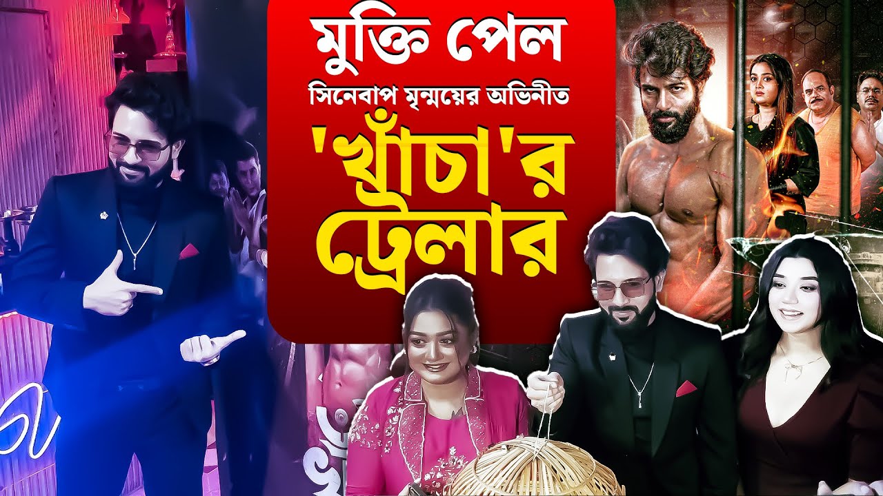 Khancha Trailer:মুক্তি পেল 'খাঁচা'র ট্রেলার, প্রথম ছবি নিয়ে কী বলছে অভিনেতা থেকে নির্মাতারা?Cinebap