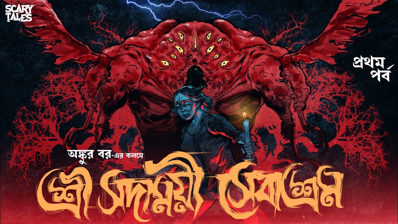 শ্রী সদাময়ী সেবাশ্রম ( ১ম পর্ব ) Ankur Bar | ভয়ংকর ভয়ের গল্প | Bengali Audio Story | @ScaryTales