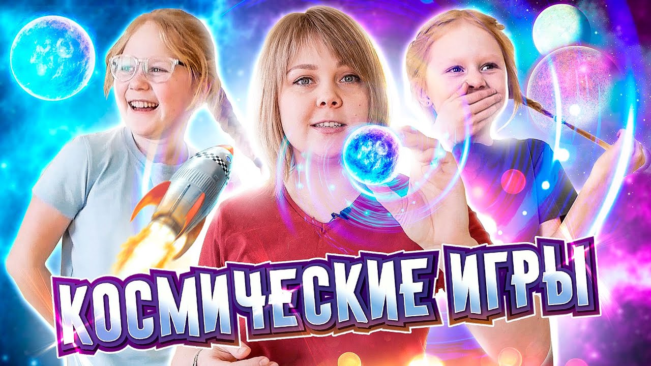 Веселые игры ко Дню Космонавтики.
