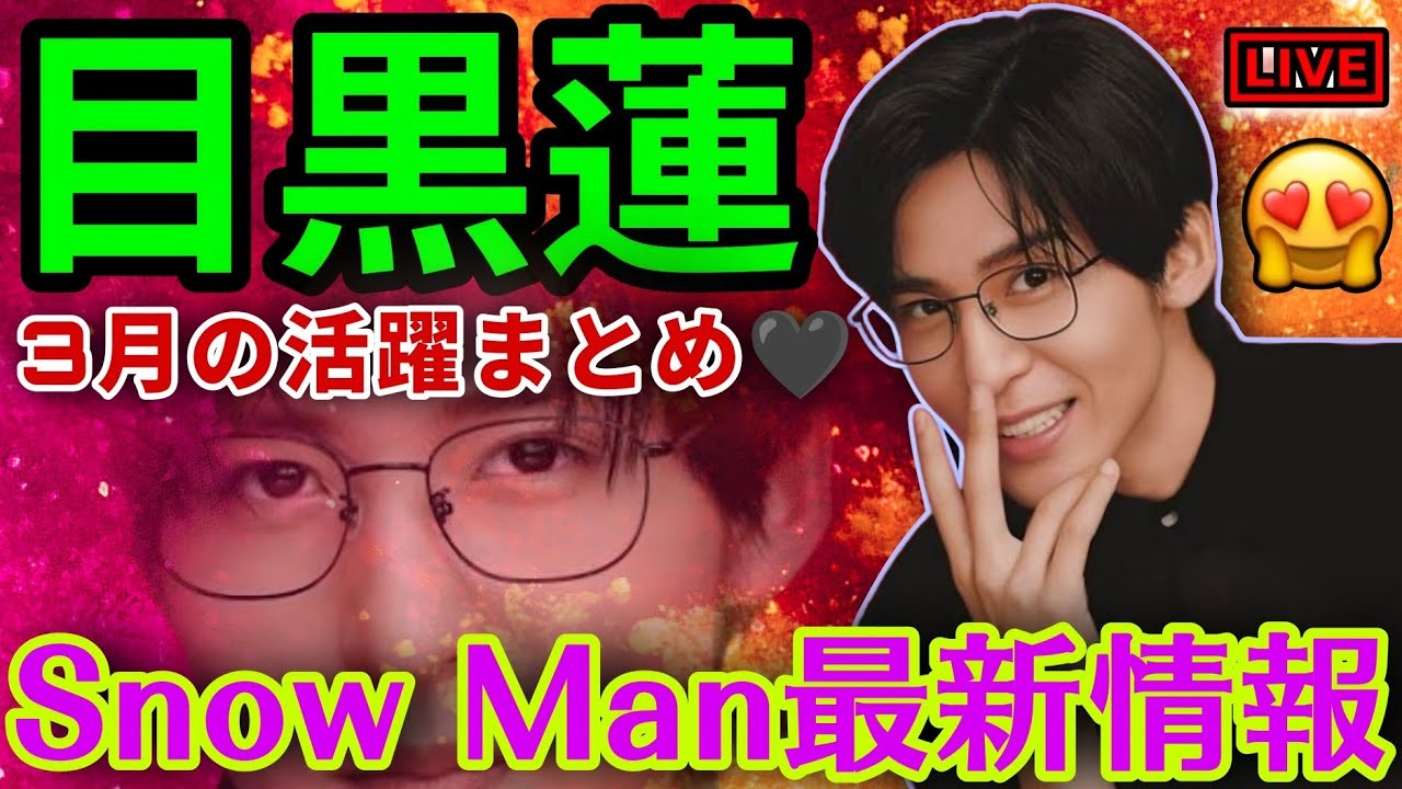 「Snow Man 目黒蓮 出演情報🖤2026年3月9日～15日｜めめ！ほどなく絶好調【蓮絡網】」...「目黒蓮、3月の活躍まとめ🖤Snow Man最新情報」