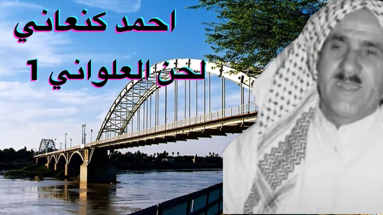 #ahwazi_folk_songs احمد كنعاني لحن العلواني ج١