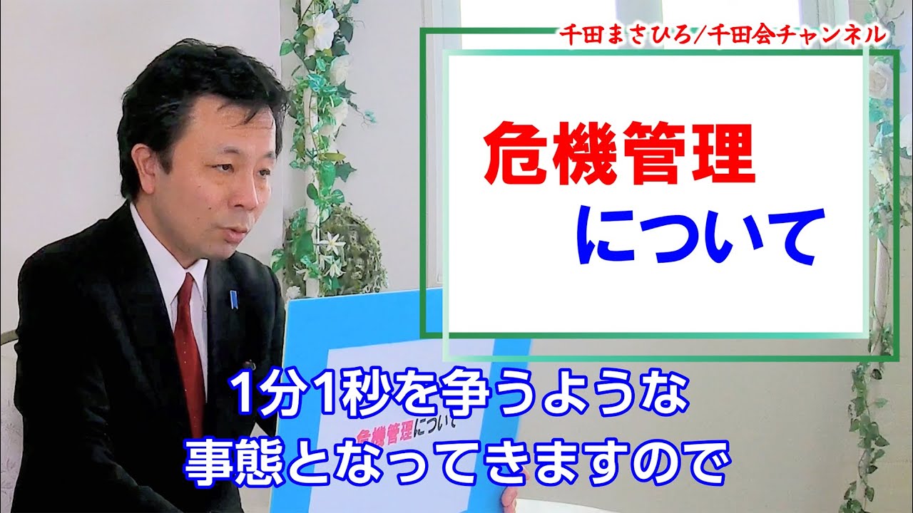 江東区◉防災・危機管理について。阪神淡路大震災の反省を生かす◉千田まさひろ議会報告（令和7年 第1回定例会/2025年）