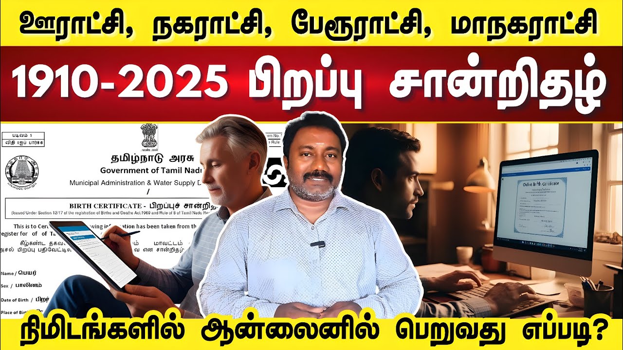 1910 2025 வரை பிறப்பு சான்றிதழ் பெறுவது எப்படி? | NesanVoice