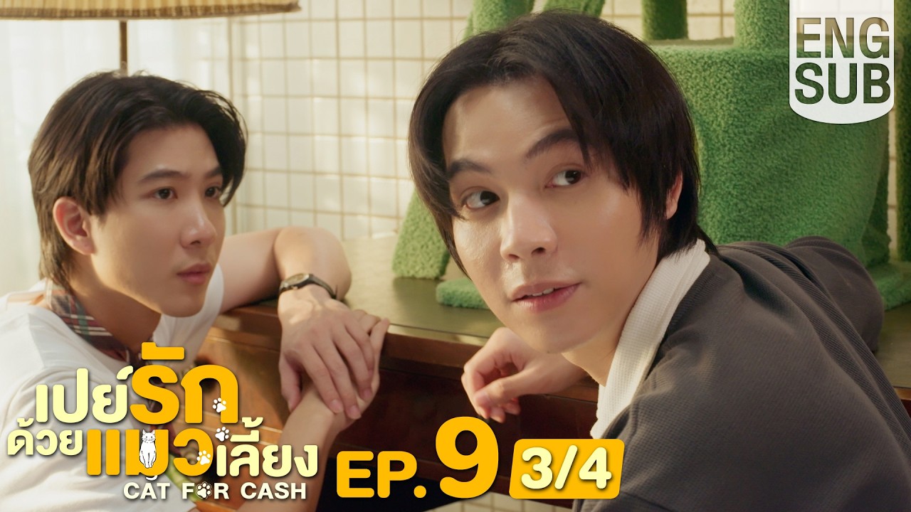 [Eng Sub] เปย์รักด้วยแมวเลี้ยง Cat For Cash | EP.9 [3/4]