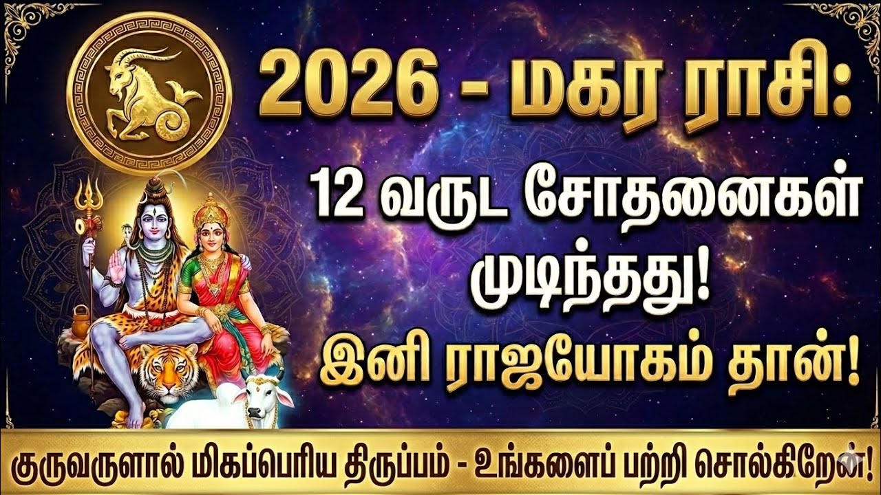 2026 மகர ராசி: 12 ஆண்டுகால இருண்ட காலம் முடிவுக்கு வருகிறது! இனி ராஜயோகம் தான்! வெற்றி நிச்சயம்!