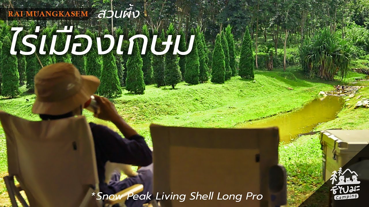 ไร่เมืองเกษม ลานกางเต็นท์ สวนผึ้ง ติดลำธาร วิวเขา Camping with Dog | Snow Peak Living Shell Long Pro