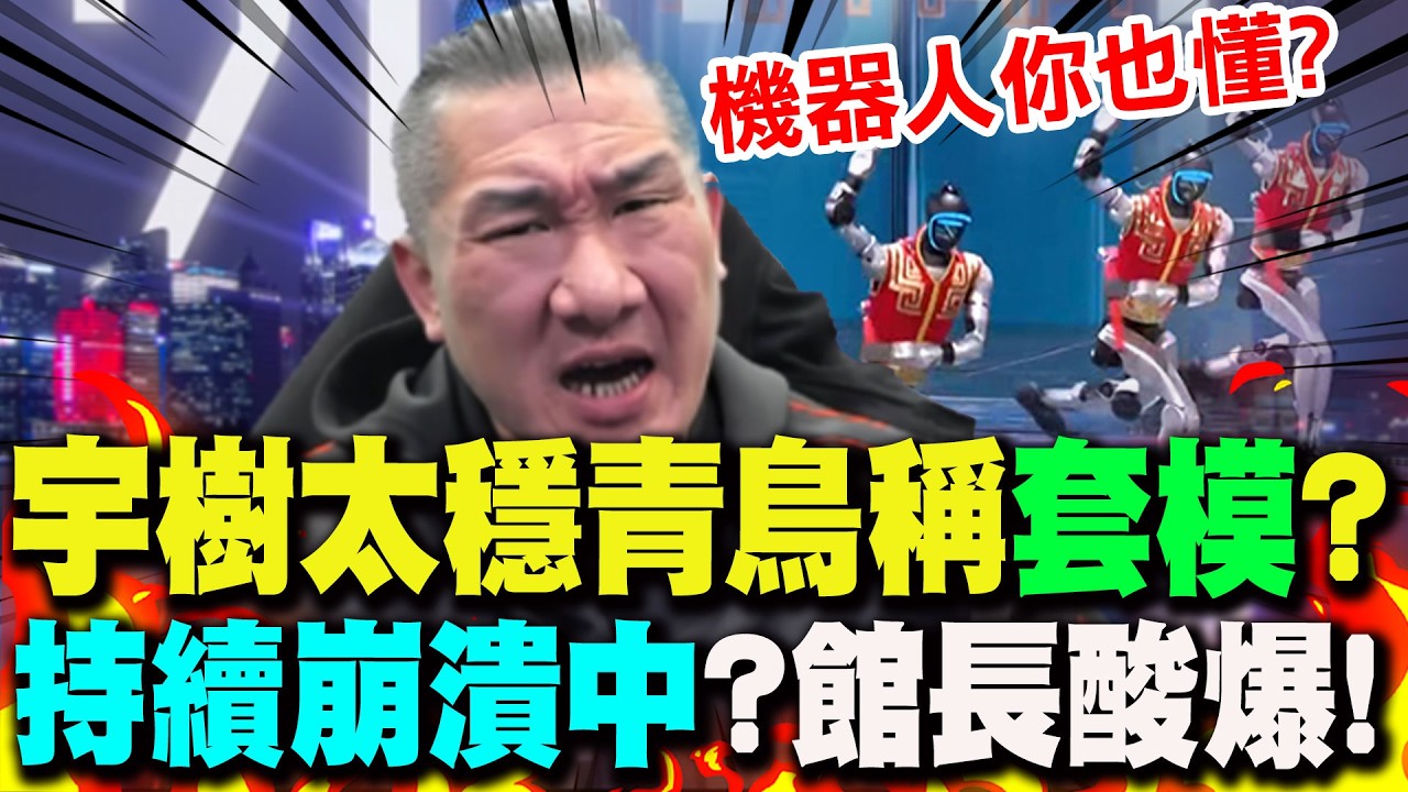 【全程字幕】宇樹機器人春晚太猛...青鳥持續崩潰中? 館長揭