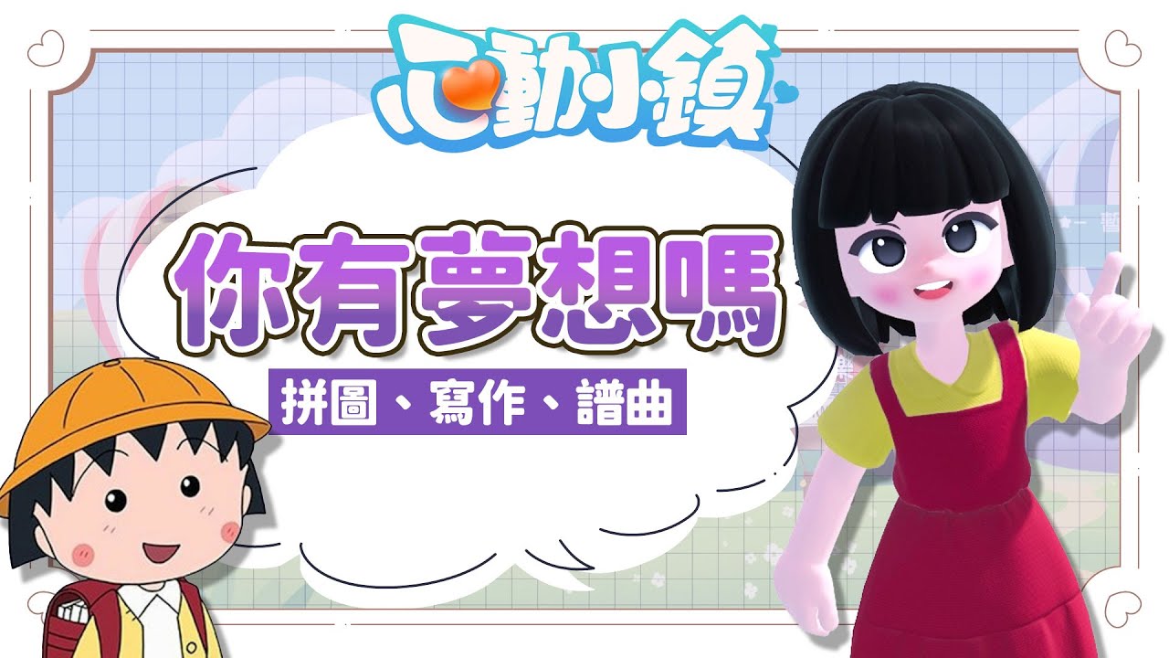 ✦心動小鎮✦ 一起實現夢想！你要成為拼圖大師、寫書的作家還是作曲家呢？｜予樂