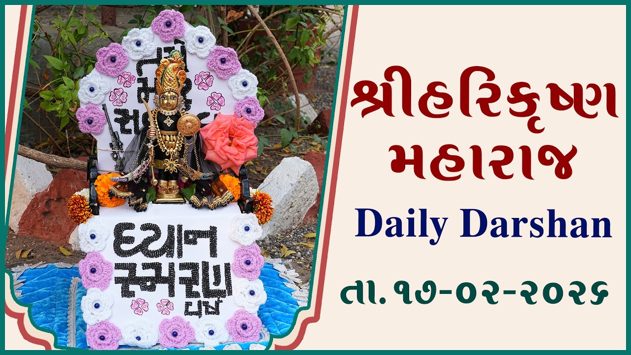 Harikrushna Maharaj | હરિકૃષ્ણ મહારાજ | Daily Darshan | 17 Feb 2026