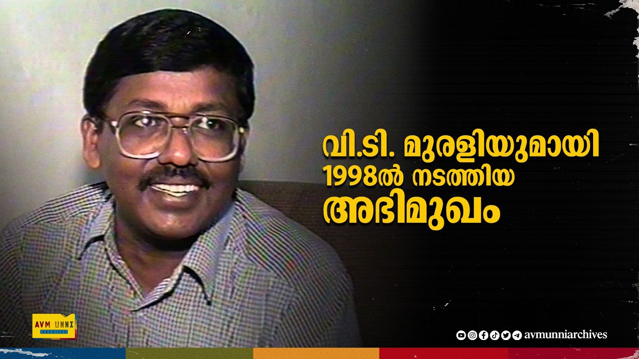 വി.ടി. മുരളിയുടെ പാട്ട് വിശേഷങ്ങൾ | Old Interview of V T Murali | 1998 | AVM Unni Archives
