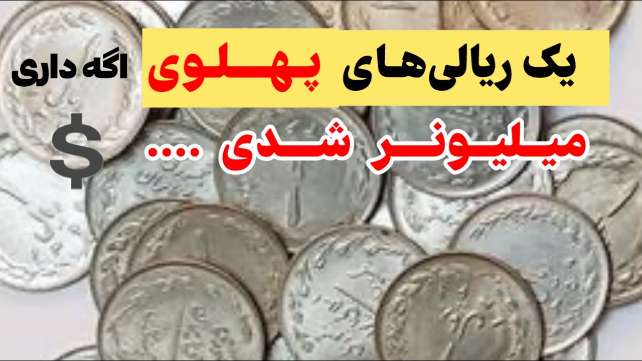 سکه‌های یک ریالی پهلوی ، یادگار دیروز و گنجینه‌ی امروز (اگه داری قدرش رو بدون)
