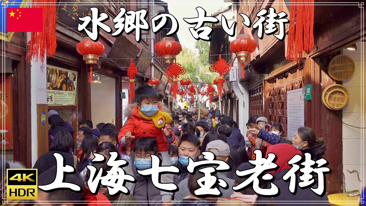[🇨🇳中国,上海を歩く] 七宝老街　2021年元旦に有名観光地を散策してみた　（観光,旅行,湯圓,食べ歩き,グルメ,古い街,中国生活,小籠包,屋台）