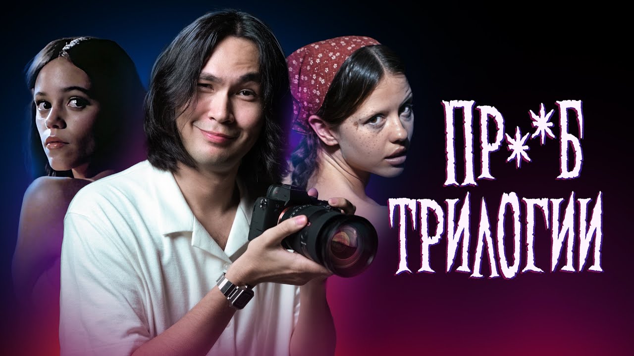 ANOIR &ndash; X, Пэрл и Максин ХХХ (Разбор трилогии)