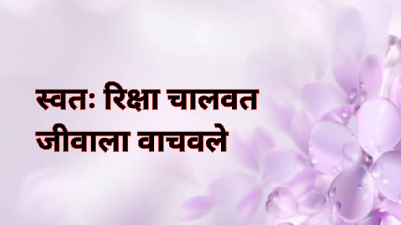 स्वतः रिक्षा चालवत जीवाला हॉस्पिटलला नेऊन जीवावरचं प्रेम दाखवणार laghnanater hoilch prem