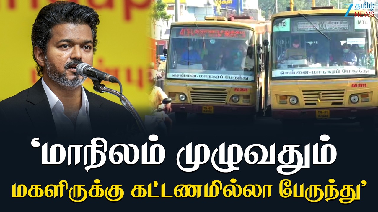 Statewide Free Bus Service for Women | மகளிருக்கு காத்திருக்கும் முக்கிய அறிவிப்பு - விஜய் ஆலோசனை!
