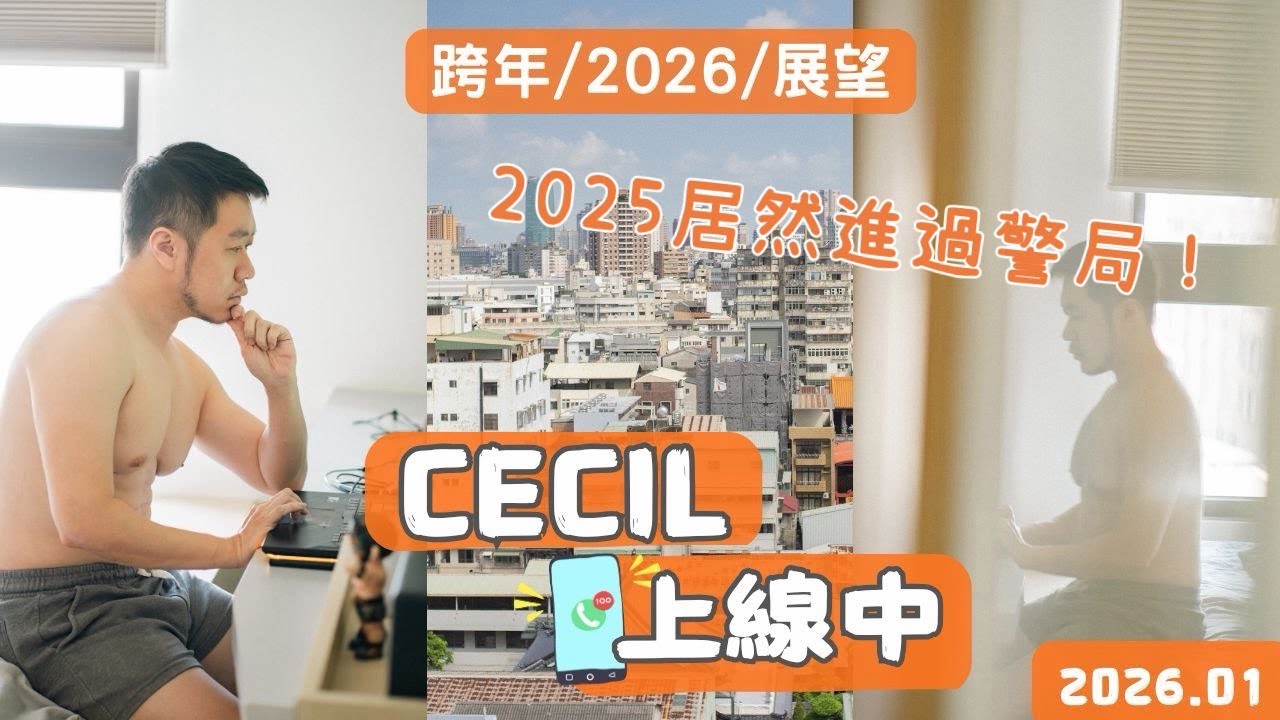 〈Cecil上線中 EP.03〉跨年後的整理，關於創作、生活與接下來的一年