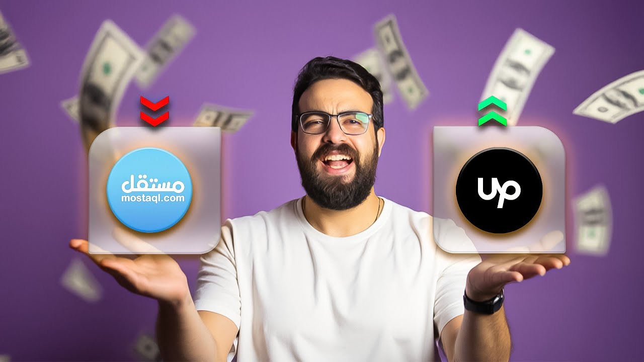 ‫Upwork ولا مستقل؟ مين فيهم هيجيبلك أول 1000 دولار أسرع؟ 💰🔥‬