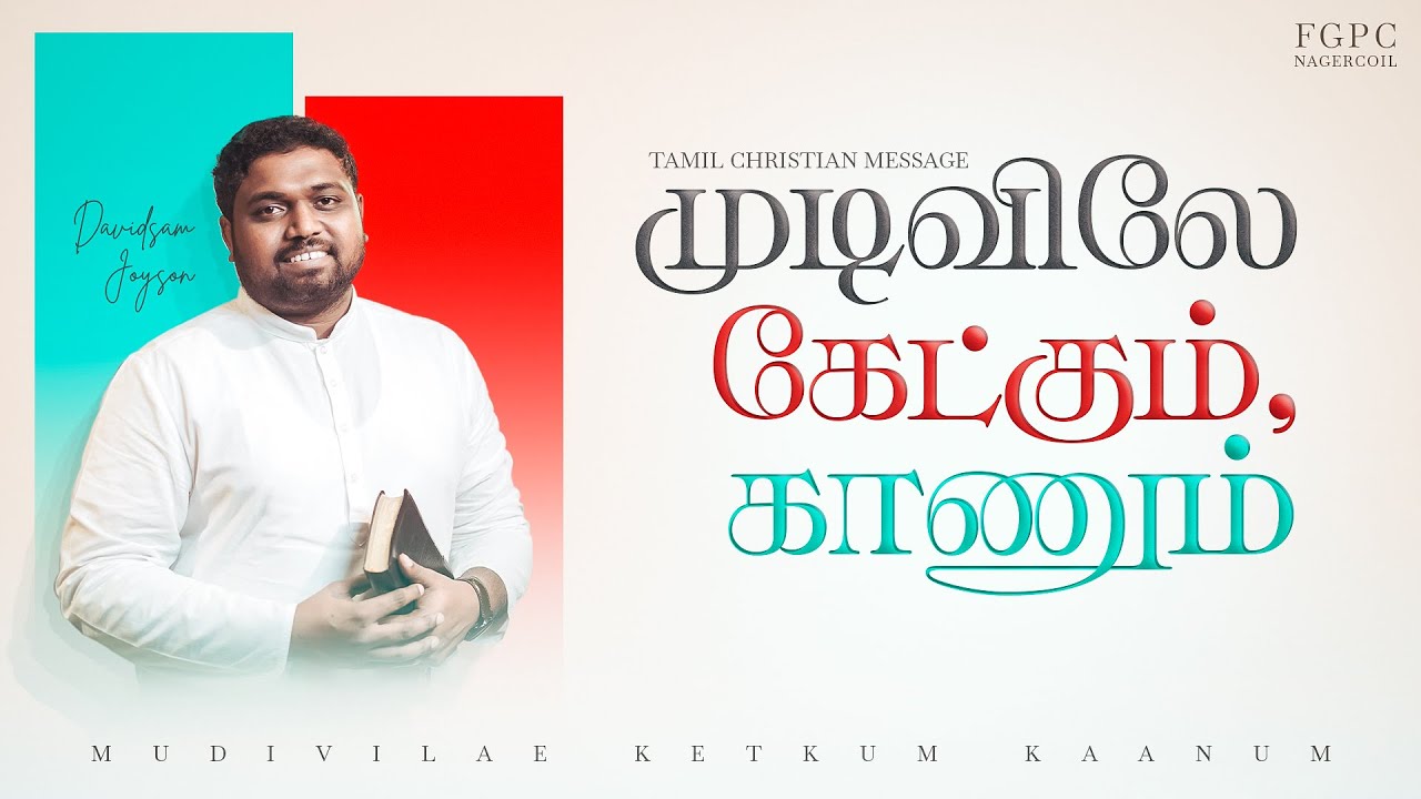 முடிவிலே கேட்கும், காணும் | Tamil Christian Message | Davidsam Joyson