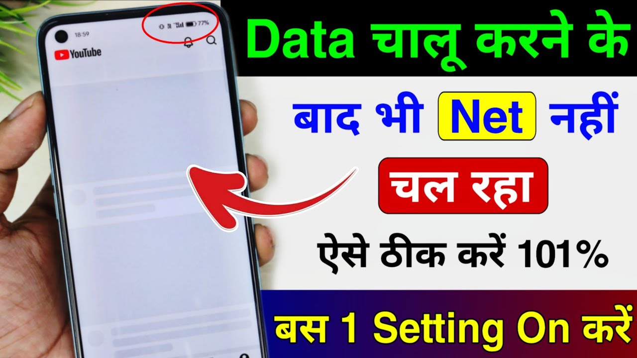 Mobile me internet nahi chal raha hai kya kare | data chalu karne ke bad bhi net nahin chal raha hai
