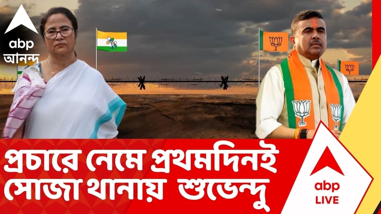 BJP vs TMC : ভবানীপুরে শুভেন্দু অধিকারীর প্রচার শুরুর দিনই তৃণমূল-বিজেপির স্লোগান-যুদ্ধ