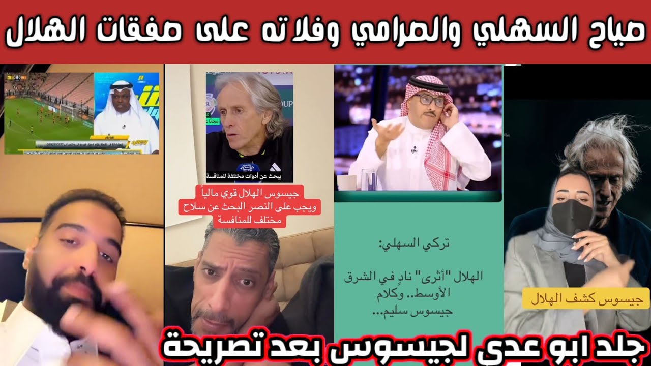 ردة فعل هلالية بعد تصريحات جيسوس وصياح وانين السهلي وفلاته والصرامي بعد صفقات الهلال الشتوية 