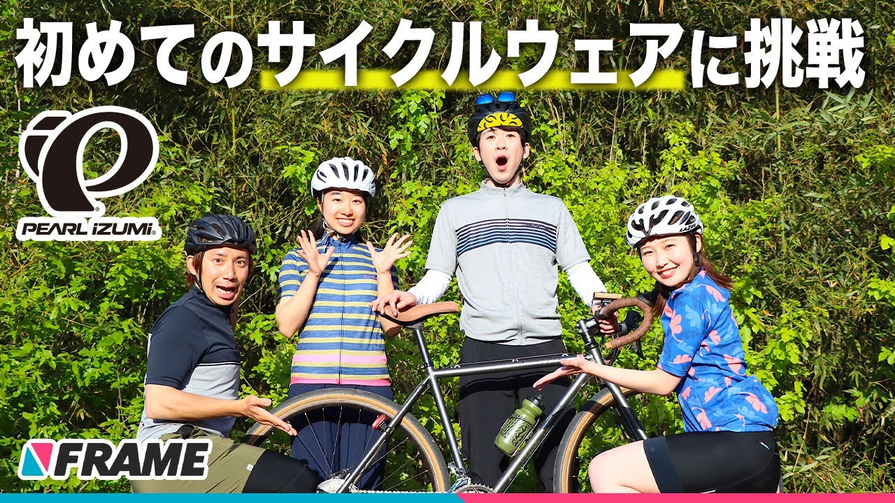 初心者サイクリストが【はじめてのサイクルウェア】に挑戦