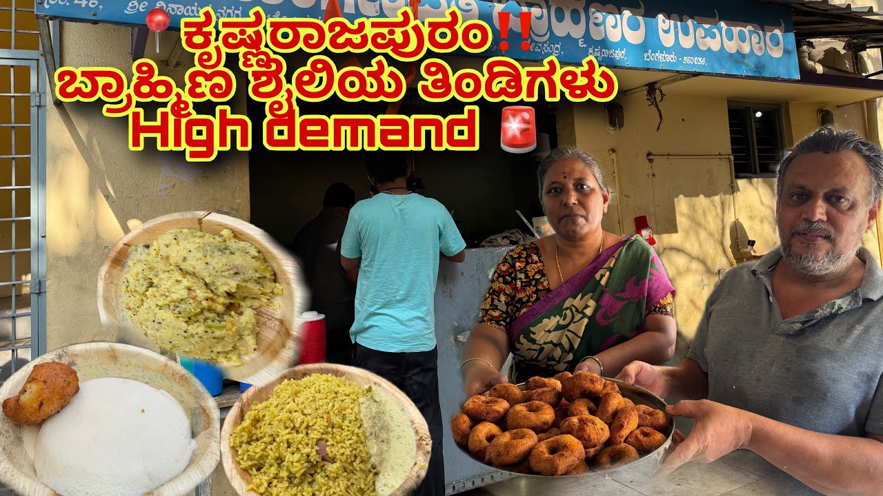 ಕೃಷ್ಣರಾಜಪುರಂ(K R Puram)ಬ್ರಾಹ್ಮಣ ಶೈಲಿಯ ತಿಂಡಿಗಳು (Brahmin style tiffin)#new#viral #streetfood #YouTube