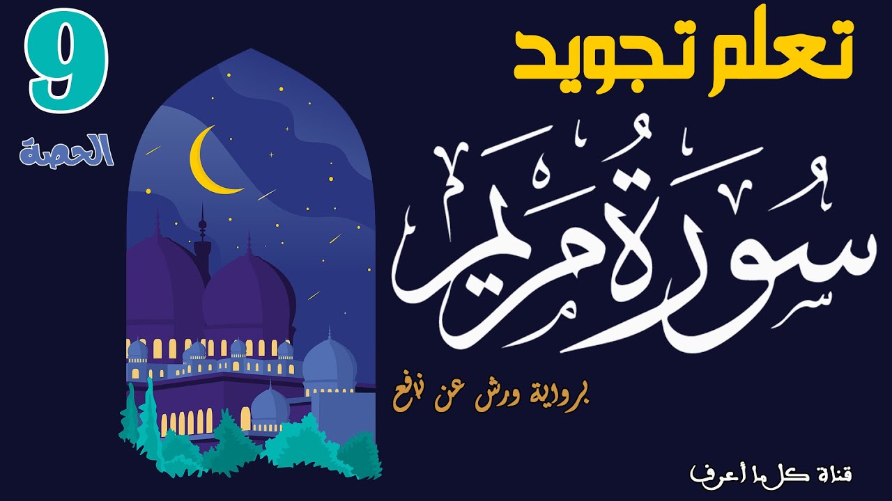 تعلم تجويد سورة مريم برواية ورش عن نافع - الحصة 9