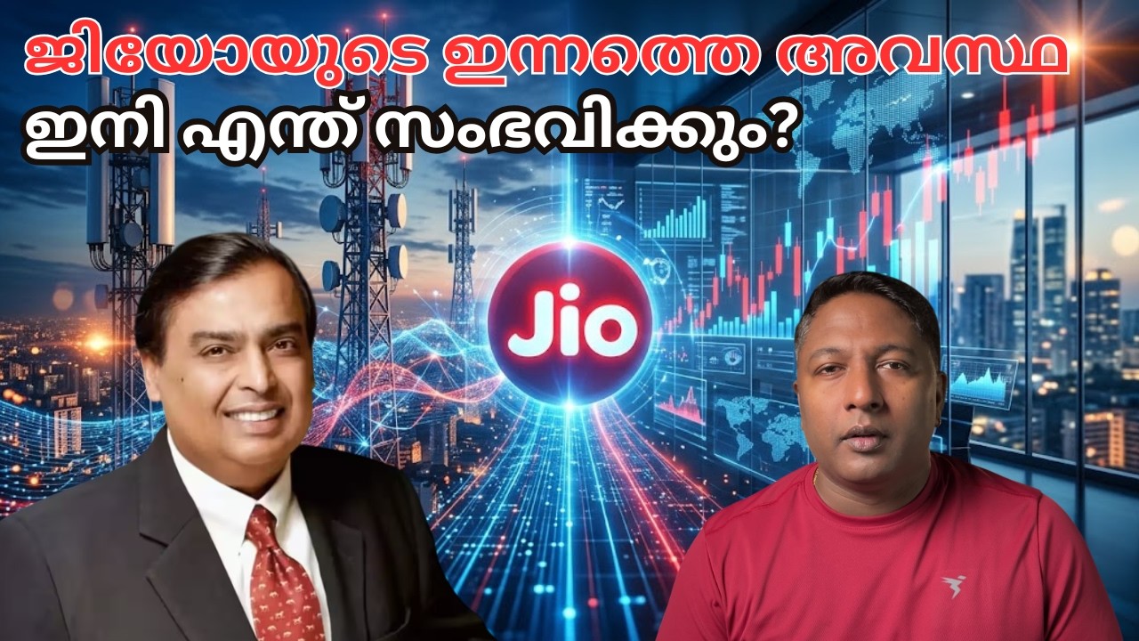 റിലയൻസ് ജിയോയുടെ ഇപ്പോഴത്തെ അവസ്ഥ എന്താണ്? Reliance Jio