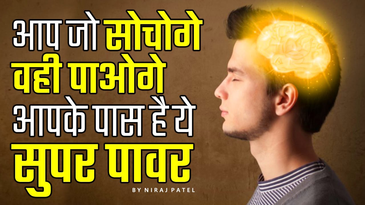 आप जो सोचते हैं वो पा सकते हैं, आपके पास भी है सुपर पावर | You Also Have Super Power | Nikology