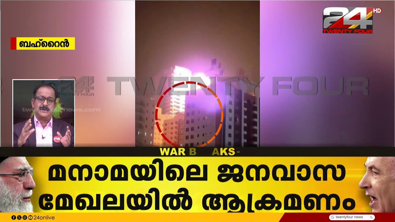 മനാമയിൽ ജനവാസ മേഖലയിൽ ഇറാൻ ആക്രമണം, ആശങ്കപ്പെടുത്തുന്ന ദൃശ്യങ്ങൾ | Iran Israel Attack