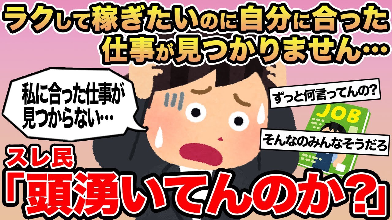 【報告者キチ】ラクして稼ぎたいのに自分に合った仕事が見つかりません...→スレ民「頭湧いてんのか？」▫️