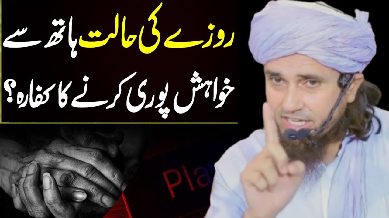 Kya Musht Zani Se Roza Toot Jata Hai_ _ Rozay Ke Masail _ Mufti Tariq Masood Ramadan Bayan 
