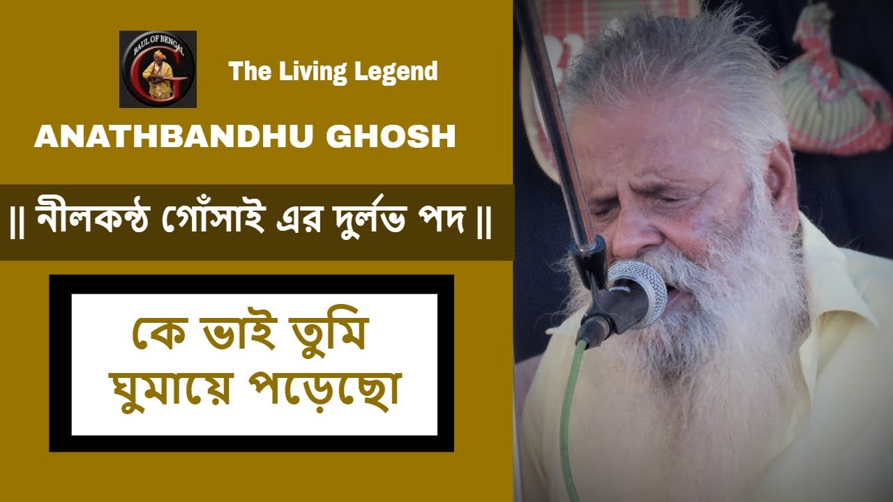 কে ভাই তুমি ঘুমায়ে পড়েছো || নীলকন্ঠ গোঁসাই এর দুর্লভ পদ || Anathbandhu Ghosh || অনাথবন্ধু ঘোষ