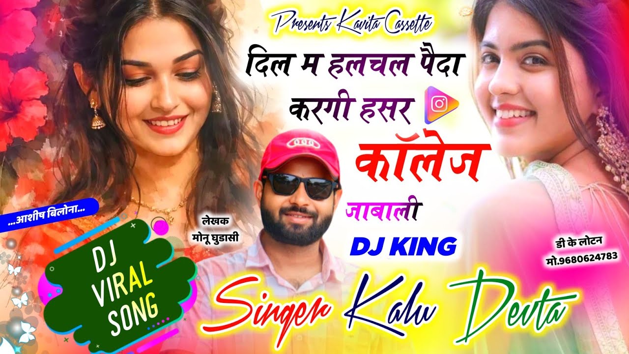 Song {3813} सुपरहिट डीजे सोंग | SINGER KR DEVTA | दिल म हलचल पैदा करगी हसर कॉलेज जाबाली #meenasong 