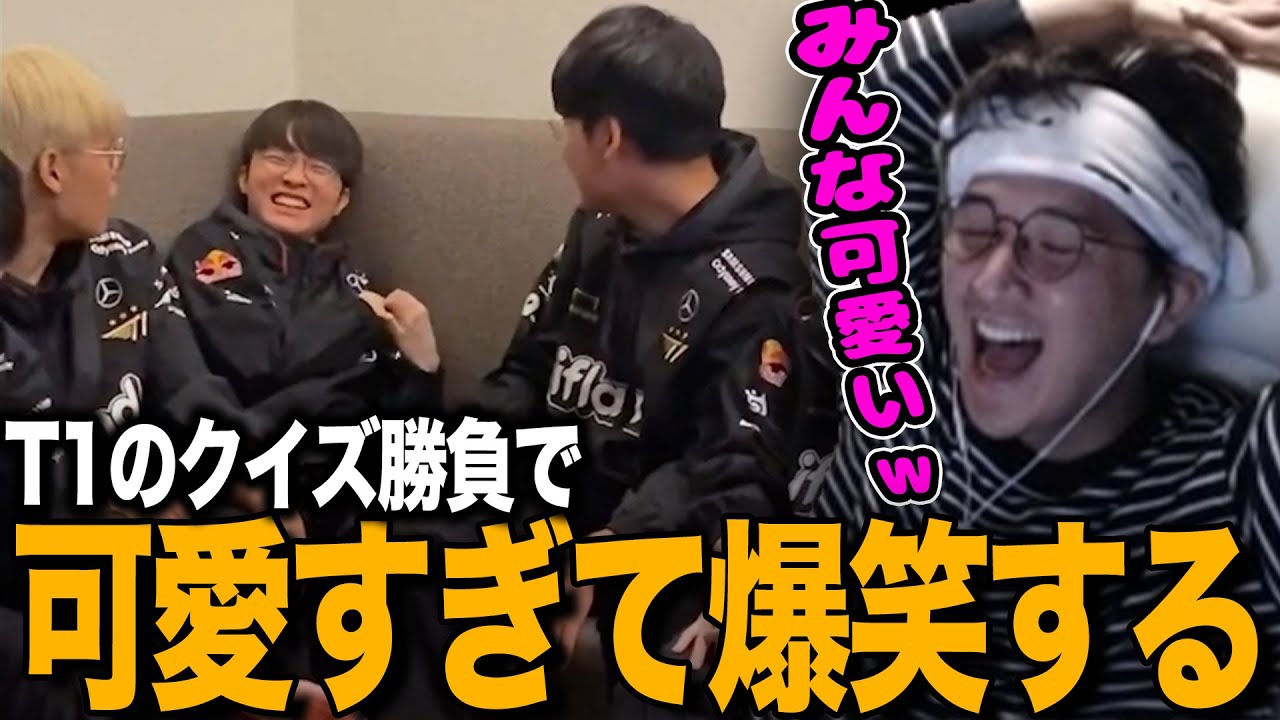 【じゃすと見る】LOLクイズ勝負をするT1メンバーが可愛すぎて爆笑するじゃす【じゃすぱー切り抜き】